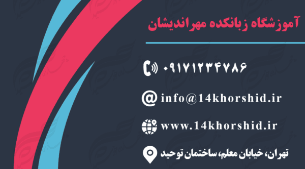 کارت ویزیت لایه باز آموزشگاه زبان ۱ PSD برای چاپ و طراحی کارت ویزیت آموزشگاه زبان