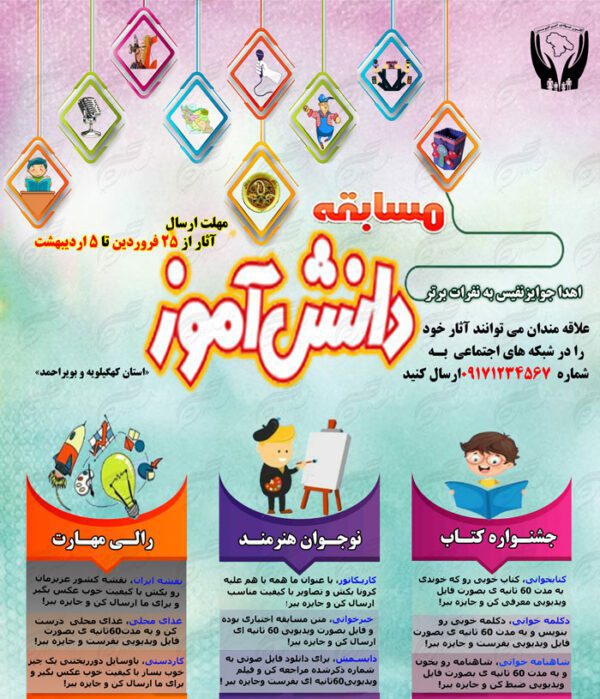پوستر لایه باز مسابقه دانش آموزی مناسب استوری و پروفایل psd برای چاپ و طراحی پست و استوری لایه باز