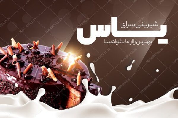 طرح کارت ویزیت لایه باز شیرینی فروشی psd برای چاپ و طراحی کارت لایه باز شیرینی فروشی