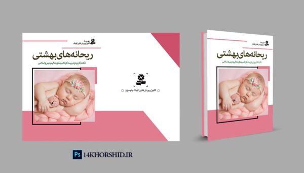 طرح لایه باز جلد کتاب ریحانه های بهشتی PSD برای چاپ و طراحی جلد کتاب لایه باز