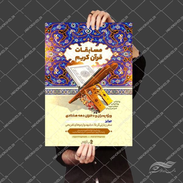 طرح پوستر لایه باز مسابقات قرآنی برای چاپ و طراحی پوستر لایه باز کلاس های قرآنی