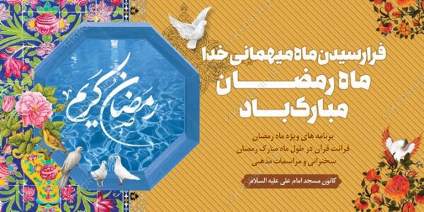 طرح بنر لایه باز ماه مبارک رمضان برای چاپ و طراحی طرح های لایه باز ماه رمضان