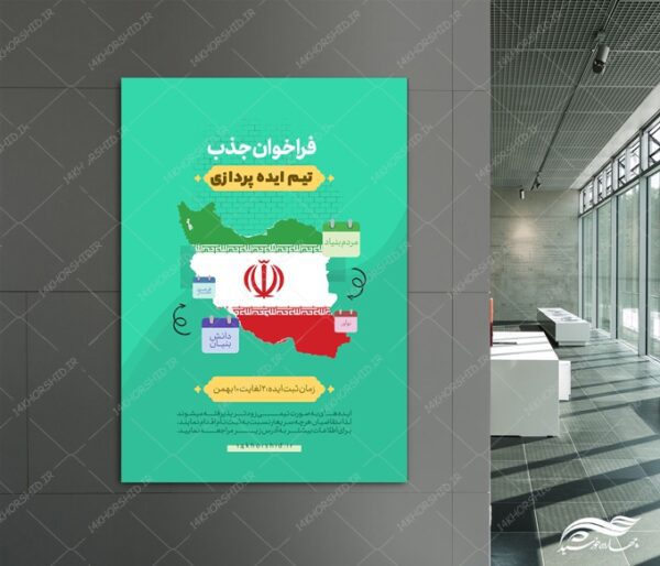 طرح پوستر لایه باز جذب و استخدام برای چاپ و طراحی پوستر لایه باز آگهی استخدام