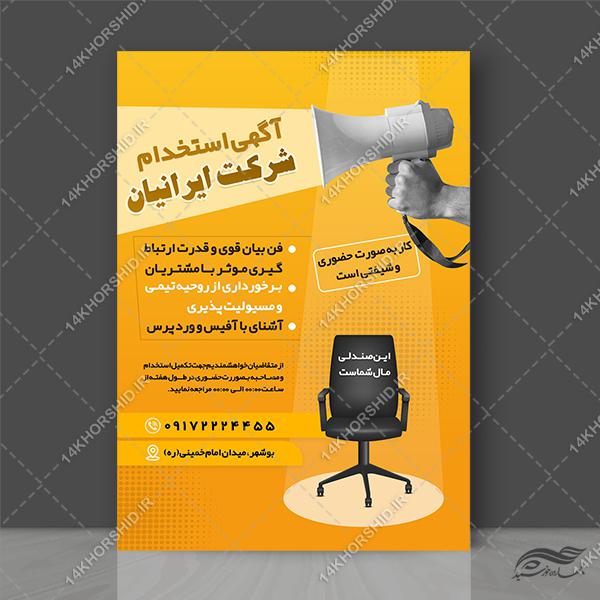 طرح پوستر لایه باز تبلیغات استخدام برای چاپ و طراحی پوستر لایه باز آگهی استخدام
