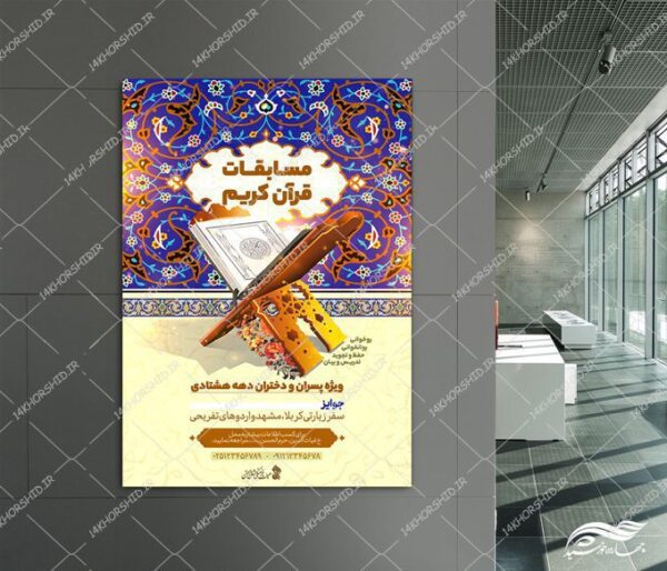 طرح پوستر لایه باز مسابقات قرآنی برای چاپ و طراحی پوستر لایه باز کلاس های قرآنی