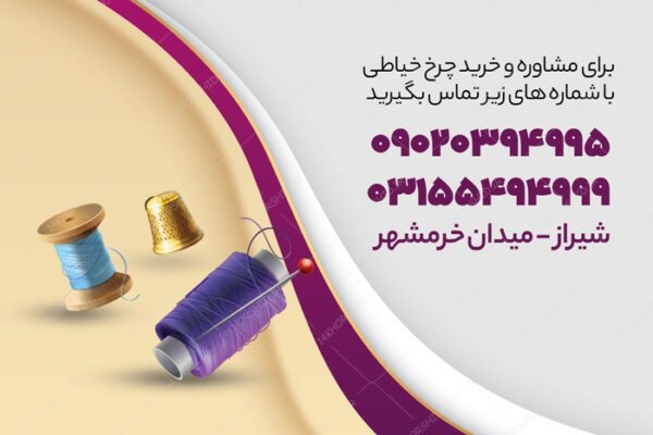 طرح کارت ویزیت لایه باز خیاطی psd برای چاپ و طراحی کارت خیاطی و پارچه فروشی