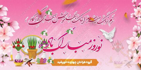 طرح بنر عید نوروز لایه باز برای چاپ و طراحی بنر لایه باز عید نوروز
