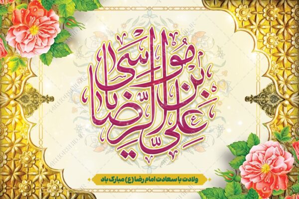 فایل بنر لایه باز تبریک ولادت امام رضا ع برای چاپ و طراحی طرح های لایه باز میلاد امام رضا ع دهه کرامت