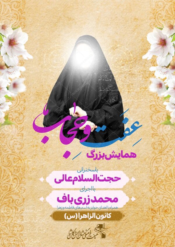 طرح پوستر لایه باز همایش حجاب و عفاف برای چاپ و طراحی پوستر لایه باز حجاب و عفاف