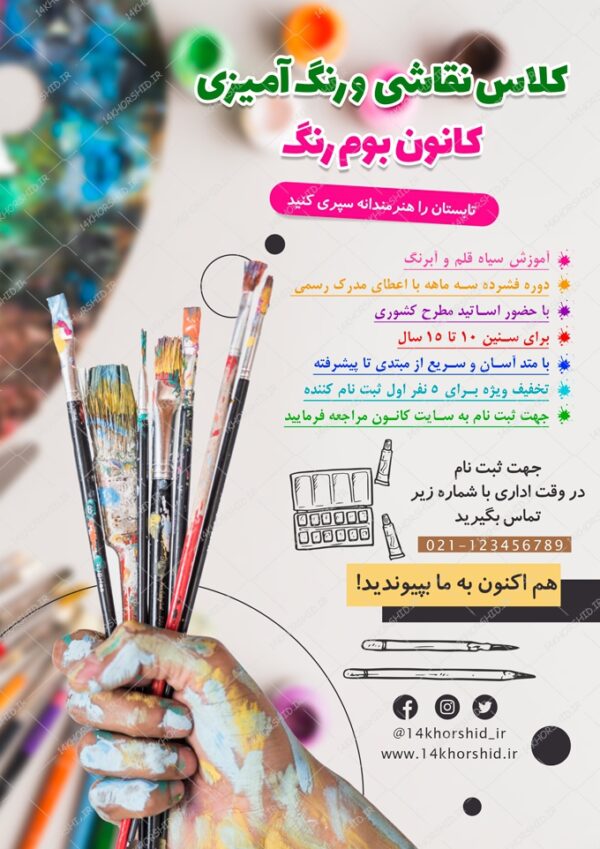 پوستر و تراکت لایه باز کلاس نقاشی تابستانه psd برای چاپ و طراحی پوستر لایه باز آگهی ثبت نام