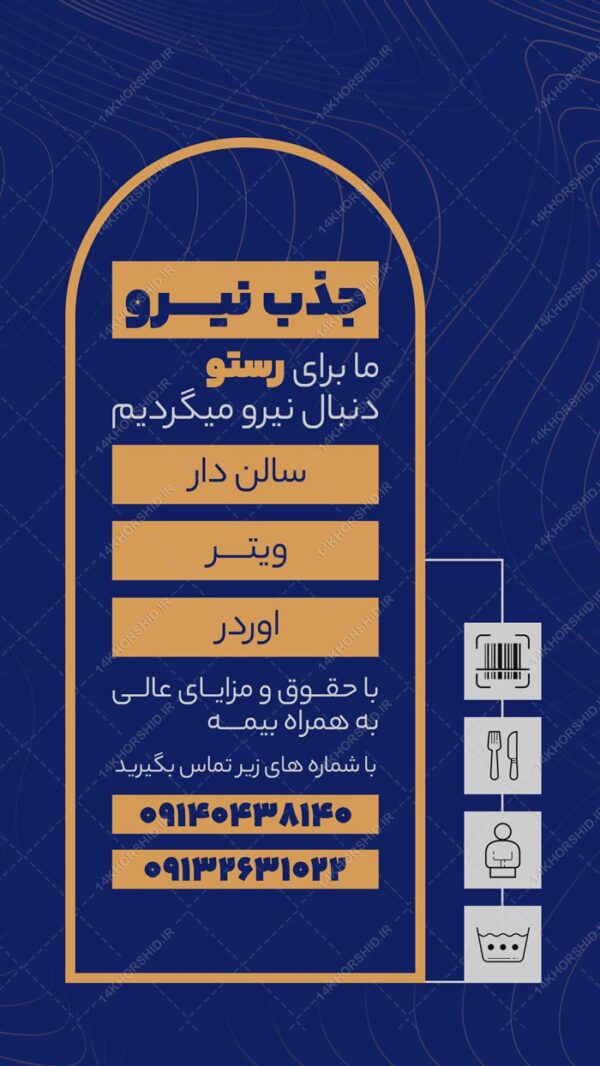 طرح استوری لایه باز جذب همکار و استخدام برای چاپ و طراحی استوری لایه باز استخدام