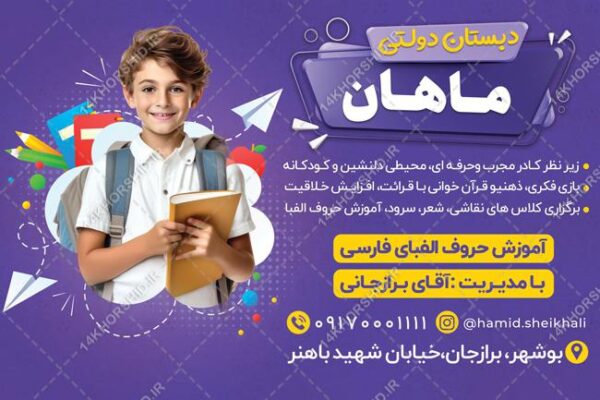 بنر لایه باز تبلیغات مدرسه دبستان برای چاپ و طراحی بنر لایه باز تبلیغات مدرسه