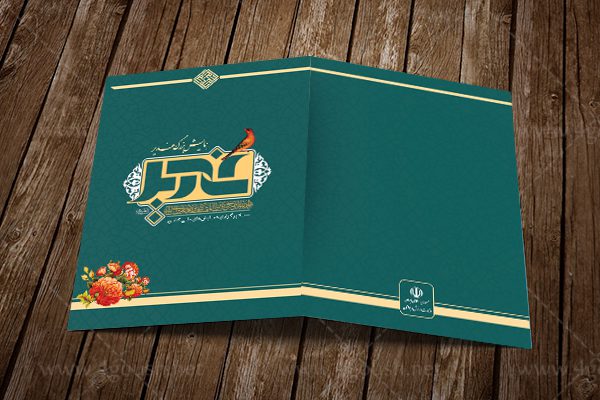 کارت دعوت همایش غدیر لایه باز psd برای چاپ و طراحی طرح های لایه باز غدیر