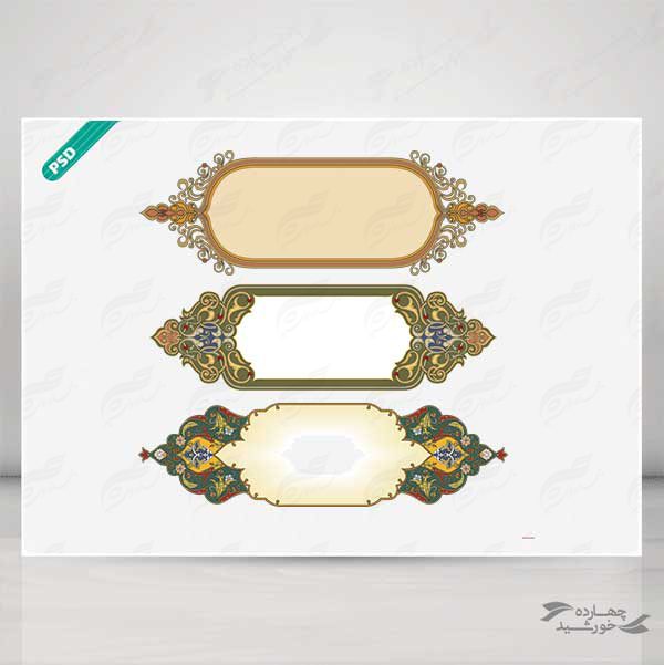 طرح کادر و حاشیه متن لایه باز اسلیمی تذهیب psd برای چاپ و طراحی تذهیب لایه باز