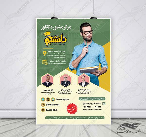 پوستر لایه باز انتخاب رشته و مشاوره کنکور + psd برای چاپ و طراحی پوستر لایه باز آموزش کنکور