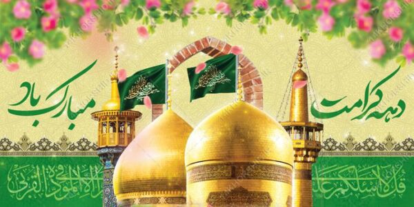 بنر لایه باز دهه کرامت برای چاپ و طراحی طرح های لایه باز میلاد امام رضا ع دهه کرامت