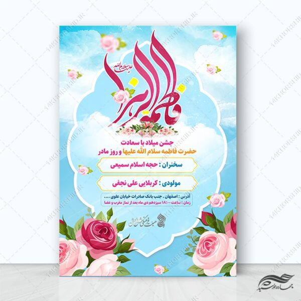 پوستر لایه باز جشن ولادت حضرت زهرا س و روز مادر برای چاپ و طراحی پوستر لایه باز اطلاعیه و جشن