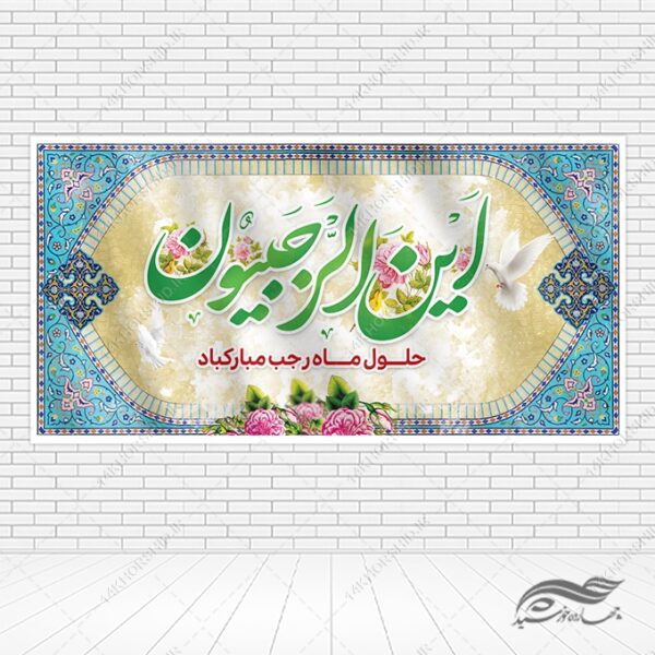 فایل بنر لایه باز ماه رجب برای چاپ و طراحی طرح های لایه باز ماه رجب و اعتکاف