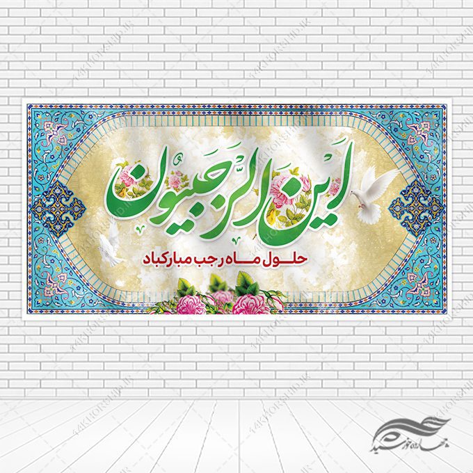 فایل بنر لایه باز ماه رجب فایل بنر لایه باز ماه رجب برای چاپ و طراحی طرح های لایه باز ماه رجب و اعتکاف