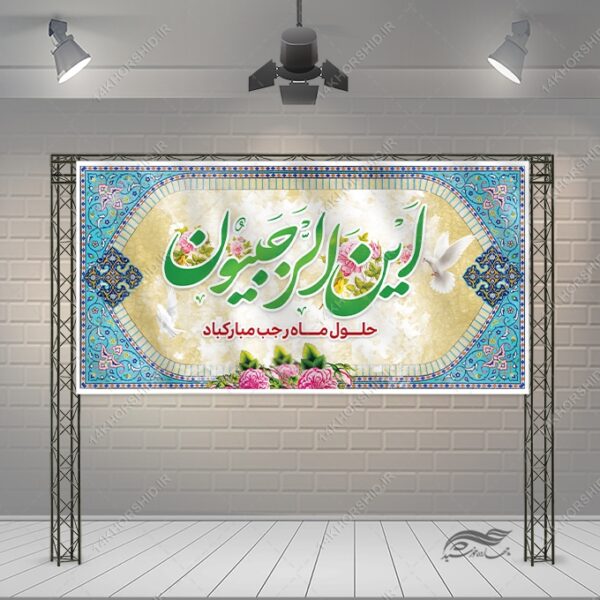 فایل بنر لایه باز ماه رجب برای چاپ و طراحی طرح های لایه باز ماه رجب و اعتکاف