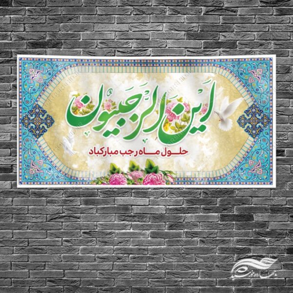 فایل بنر لایه باز ماه رجب برای چاپ و طراحی طرح های لایه باز ماه رجب و اعتکاف