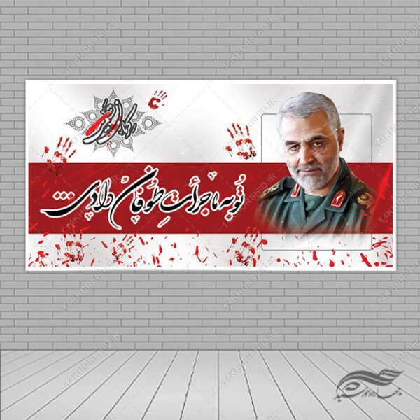 فایل بنر لایه باز تسلیت شهدای کرمان برای چاپ و طراحی طرح های لایه باز شهید سلیمانی