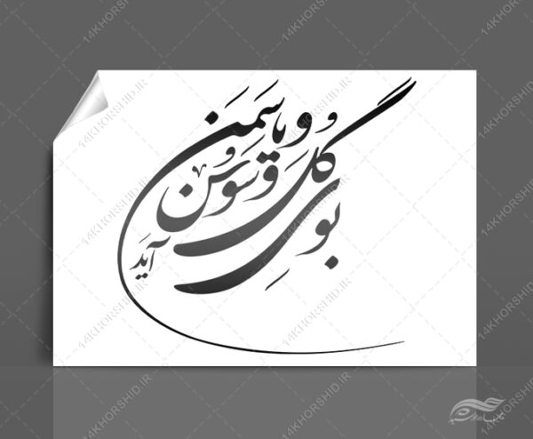 خطاطی و تایپوگرافی بوی گل سوسن و یاسمن آید برای چاپ و طراحی خطاطی و تایپوگرافی دهه فجر