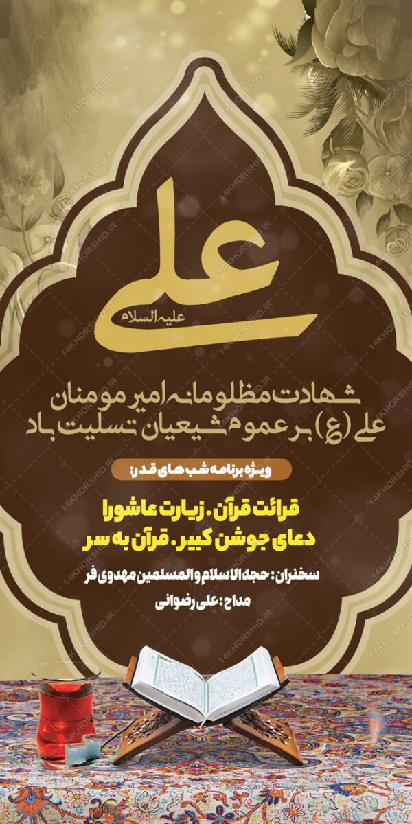 طرح بنر لایه باز شهادت امام علی ع و شب قدر برای چاپ و طراحی بنر لایه باز مراسم عزاداری