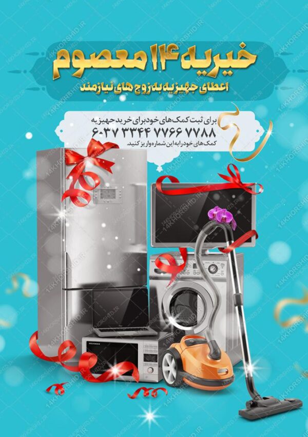 پوستر لایه باز تهیه جهیزیه و خیریه برای چاپ و طراحی پوستر لایه باز کمک های مردمی
