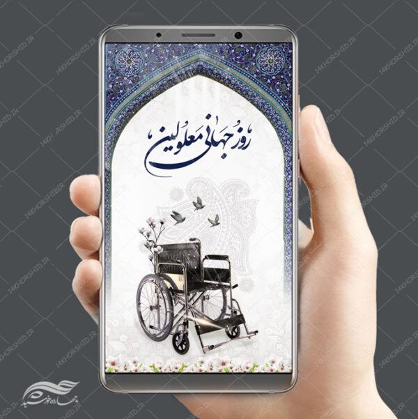 استوری لایه باز روز جهانی معلولین برای چاپ و طراحی پست و استوری تبلیغات و اطلاعیه
