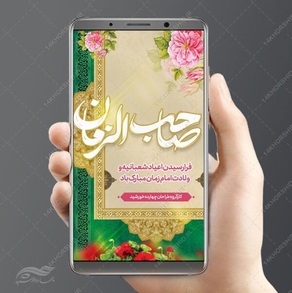 طرح استوری لایه باز ولادت امام زمان عج برای چاپ و طراحی پست و استوری لایه باز جشن