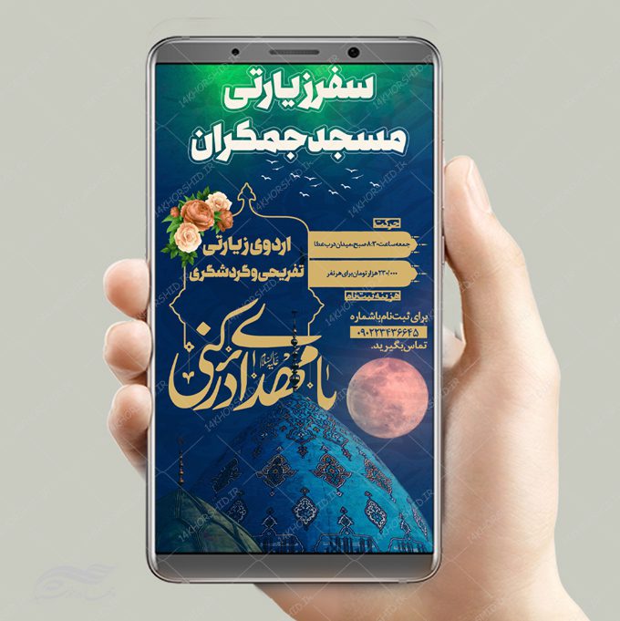 پست و استوری لایه باز سفر زیارتی جمکران psd پست و استوری لایه باز سفر زیارتی جمکران psd برای چاپ و طراحی پست و استوری لایه باز