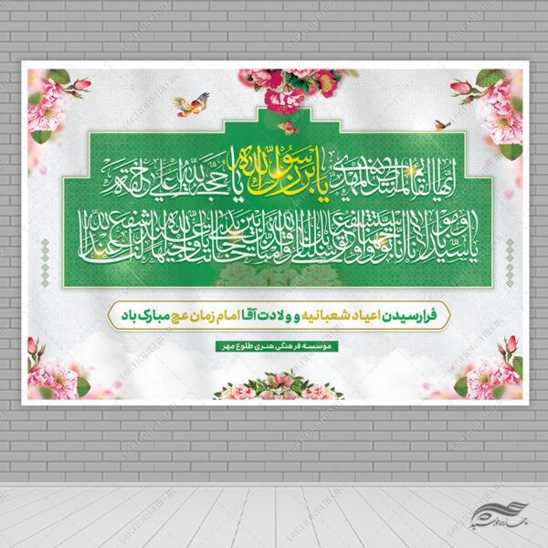 فایل بنر صحنه و جایگاه میلاد امام زمان عج لایه باز برای چاپ و طراحی بنر پشت صحنه و جایگاه