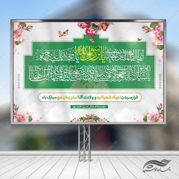 فایل بنر صحنه و جایگاه میلاد امام زمان عج لایه باز برای چاپ و طراحی بنر پشت صحنه و جایگاه