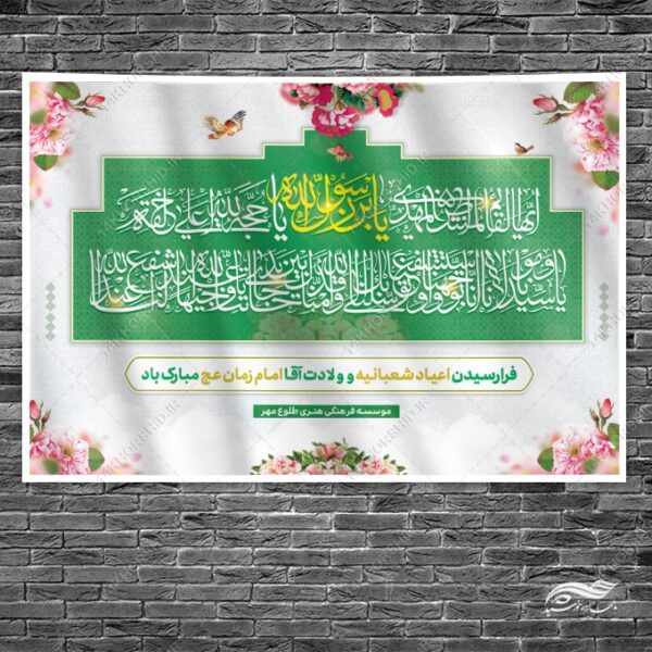 فایل بنر صحنه و جایگاه میلاد امام زمان عج لایه باز برای چاپ و طراحی بنر پشت صحنه و جایگاه