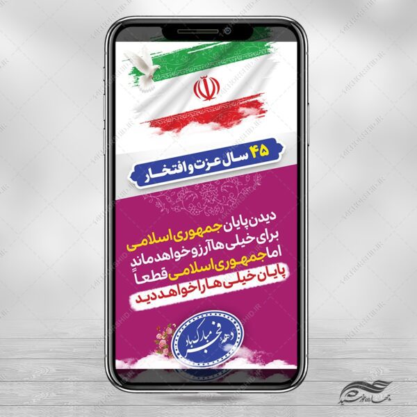 استوری شعار دهه فجر و ۲۲ بهمن لایه باز برای چاپ و طراحی طرح های لایه باز دهه فجر