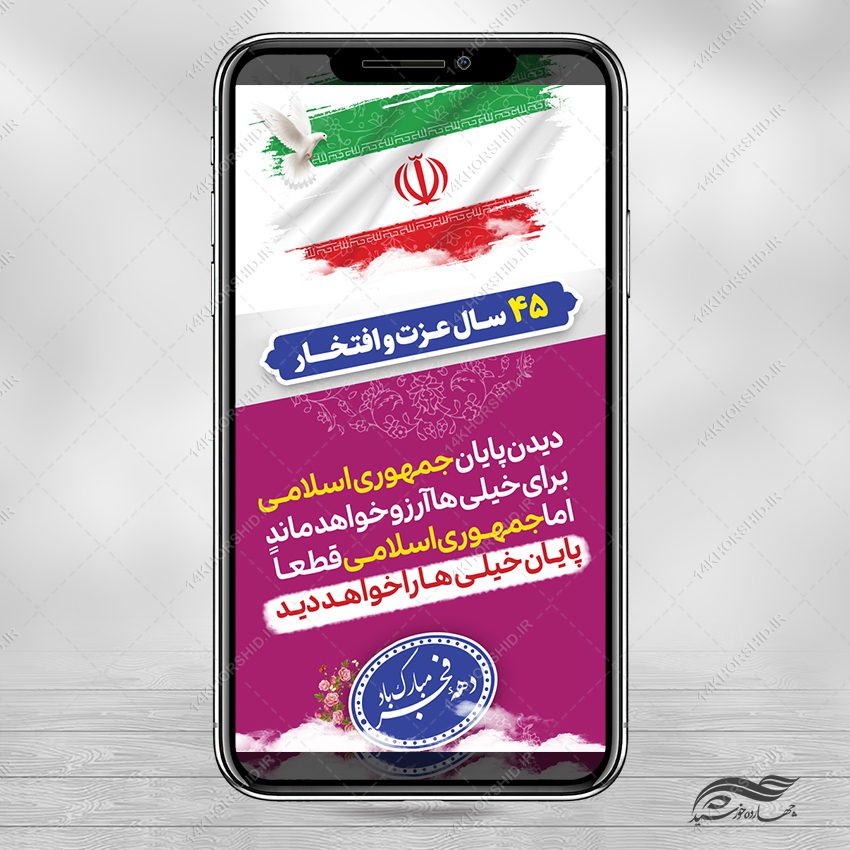 استوری شعار دهه فجر و ۲۲ بهمن لایه باز استوری شعار دهه فجر و ۲۲ بهمن لایه باز برای چاپ و طراحی طرح های لایه باز دهه فجر