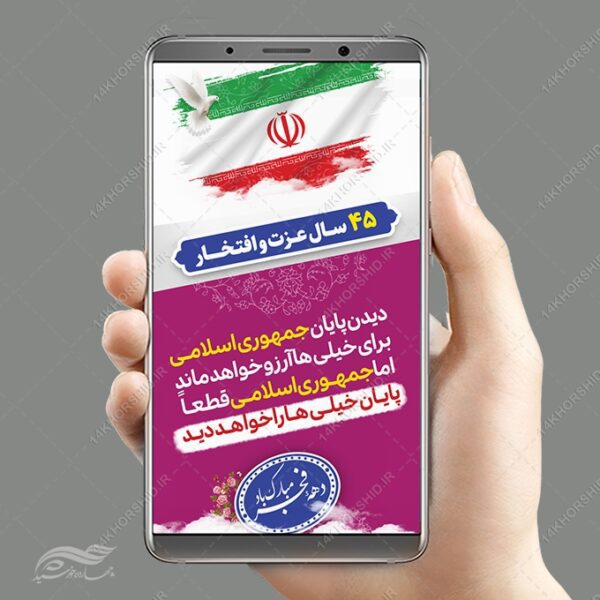 استوری شعار دهه فجر و ۲۲ بهمن لایه باز برای چاپ و طراحی طرح های لایه باز دهه فجر