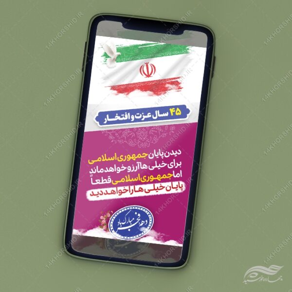 استوری شعار دهه فجر و ۲۲ بهمن لایه باز برای چاپ و طراحی طرح های لایه باز دهه فجر