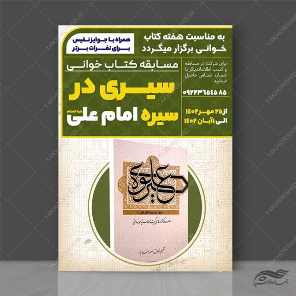 پوستر مسابقه کتابخوانی لایه باز برای چاپ و طراحی پوستر کتاب لایه باز