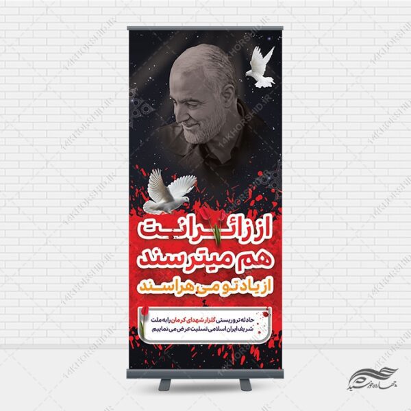 طرح بنر استندی لایه باز تسلیت شهدای کرمان برای چاپ و طراحی بنر لایه باز استندی