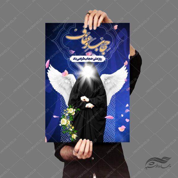 طرح پوستر لایه باز روز حجاب و عفاف psd برای چاپ و طراحی پوستر لایه باز حجاب و عفاف