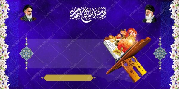 زمینه بنر لایه باز قرآنی و مذهبی ۲۳ psd برای چاپ و طراحی زمینه بنر لایه باز