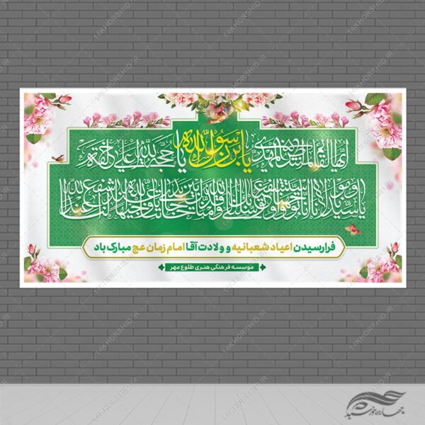 بنر لایه باز تبریک اعیاد شعبانیه و میلاد امام زمان عج برای چاپ و طراحی طرح های لایه باز اعیاد شعبانیه