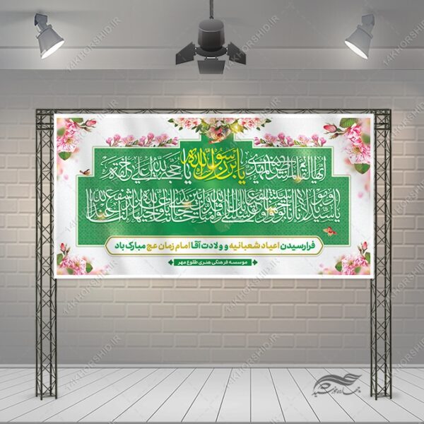 بنر لایه باز تبریک اعیاد شعبانیه و میلاد امام زمان عج برای چاپ و طراحی طرح های لایه باز اعیاد شعبانیه