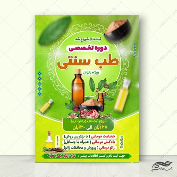 پوستر لایه باز دوره آموزش طب سنتی برای چاپ و طراحی پوستر لایه باز دوره آموزشی