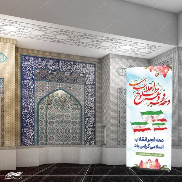 فایل بنر استندی لایه باز دهه فجر و 22 بهمن برای چاپ و طراحی بنر لایه باز استندی