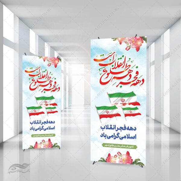 فایل بنر استندی لایه باز دهه فجر و 22 بهمن برای چاپ و طراحی بنر لایه باز استندی