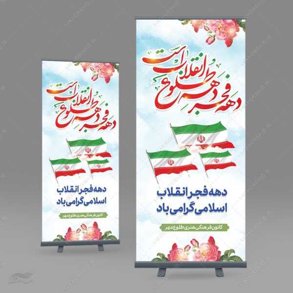 فایل بنر استندی لایه باز دهه فجر و 22 بهمن برای چاپ و طراحی بنر لایه باز استندی