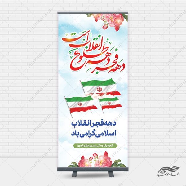 فایل بنر استندی لایه باز دهه فجر و 22 بهمن برای چاپ و طراحی بنر لایه باز استندی